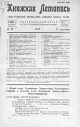 Книжная летопись. 1929. № 42