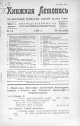 Книжная летопись. 1929. № 43