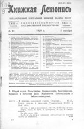 Книжная летопись. 1929. № 44