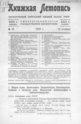Книжная летопись. 1929. № 45