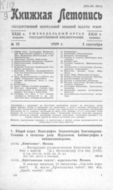 Книжная летопись. 1929. № 35