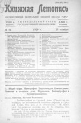 Книжная летопись. 1929. № 46