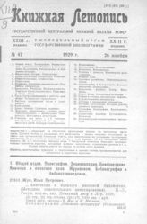 Книжная летопись. 1929. № 47
