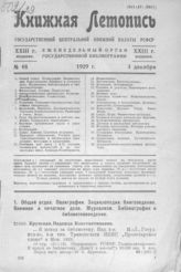 Книжная летопись. 1929. № 48
