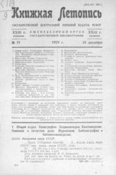 Книжная летопись. 1929. № 51
