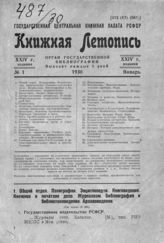 Книжная летопись. 1930. № 1