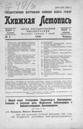 Книжная летопись. 1930. № 2