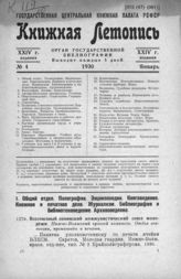 Книжная летопись. 1930. № 4