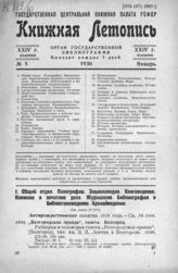 Книжная летопись. 1930. № 5
