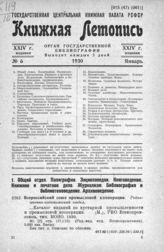 Книжная летопись. 1930. № 6