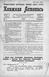 Книжная летопись. 1930. № 7