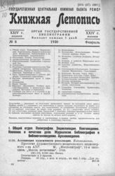 Книжная летопись. 1930. № 8