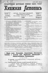 Книжная летопись. 1930. № 9