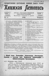 Книжная летопись. 1930. № 11