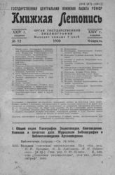 Книжная летопись. 1930. № 12
