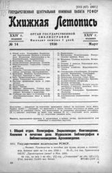 Книжная летопись. 1930. № 14