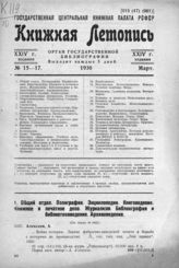 Книжная летопись. 1930. № 15-17