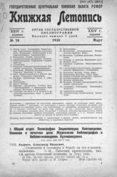 Книжная летопись. 1930. № 18