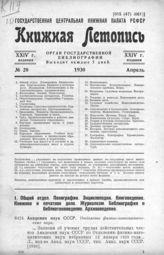Книжная летопись. 1930. № 20
