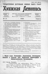 Книжная летопись. 1930. № 21