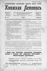 Книжная летопись. 1930. № 22