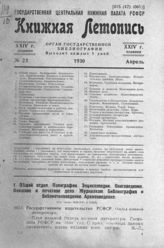 Книжная летопись. 1930. № 23