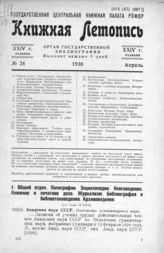 Книжная летопись. 1930. № 24