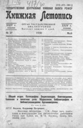 Книжная летопись. 1930. № 25