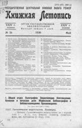 Книжная летопись. 1930. № 26