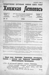 Книжная летопись. 1930. № 27