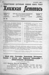Книжная летопись. 1930. № 28