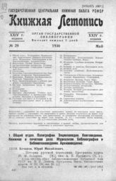 Книжная летопись. 1930. № 29