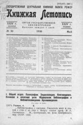 Книжная летопись. 1930. № 30