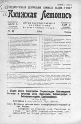 Книжная летопись. 1930. № 31