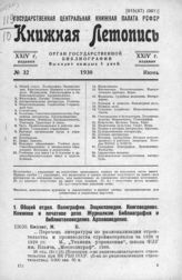 Книжная летопись. 1930. № 32