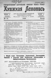 Книжная летопись. 1930. № 33