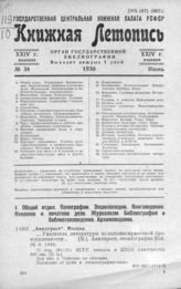 Книжная летопись. 1930. № 34