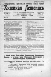 Книжная летопись. 1930. № 35