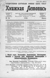 Книжная летопись. 1930. № 36