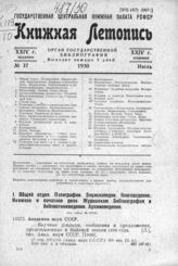 Книжная летопись. 1930. № 37