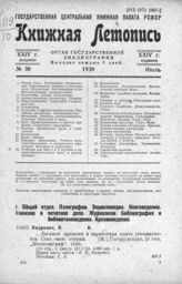Книжная летопись. 1930. № 38