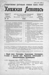 Книжная летопись. 1930. № 39