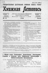 Книжная летопись. 1930. № 41