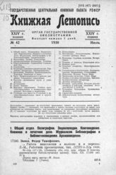 Книжная летопись. 1930. № 42