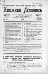 Книжная летопись. 1930. № 43
