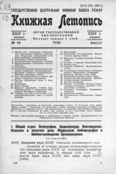 Книжная летопись. 1930. № 44