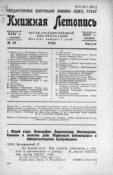 Книжная летопись. 1930. № 45