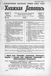 Книжная летопись. 1930. № 46