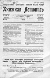 Книжная летопись. 1930. № 48