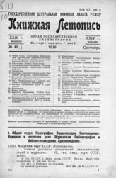 Книжная летопись. 1930. № 49
